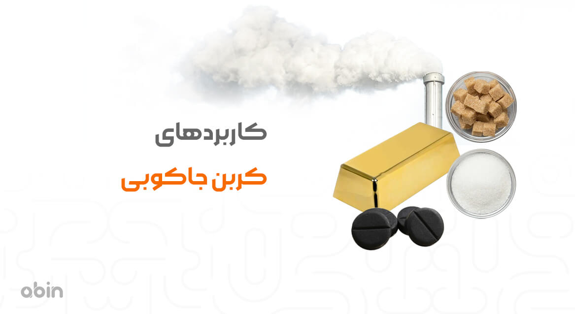 کاربردهای کربن جاکوبی